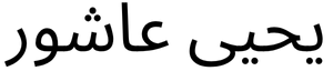 Arabic text reading Yahya Ashour